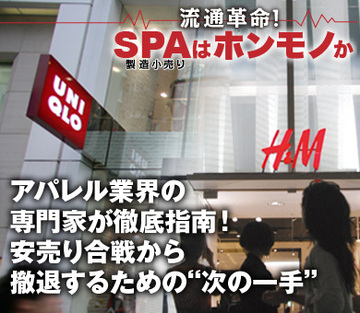 アパレル業界の専門家が徹底指南！安売り合戦から撤退するための“次の一手”