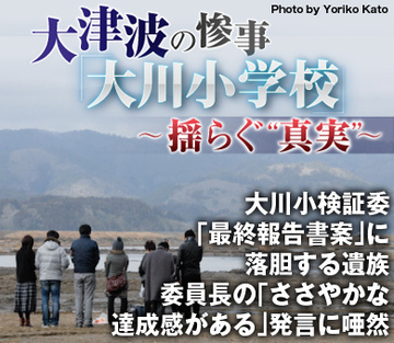 大川小検証委「最終報告書案」に落胆する遺族 委員長の「ささやかな達成感がある」発言に唖然