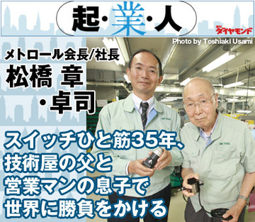 スイッチひと筋35年、技術屋の父と営業マンの息子で世界に勝負をかけるメトロール会長／社長　松橋 章・卓司