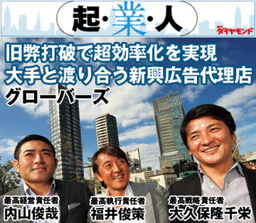 旧弊打破で超効率化を実現大手と渡り合う新興広告代理店グローバーズ