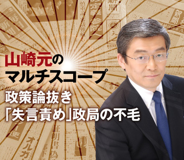 政策論抜き、「失言責め」政局の不毛