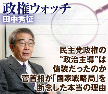 民主党政権の“政治主導”は偽装だったのか菅首相が「国家戦略局」を断念した本当の理由