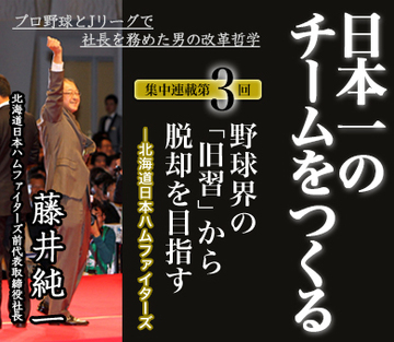 野球界の「旧習」から脱却を目指す
