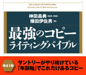 サントリーがやり続けている「年齢軸」でこれだけあるコピー