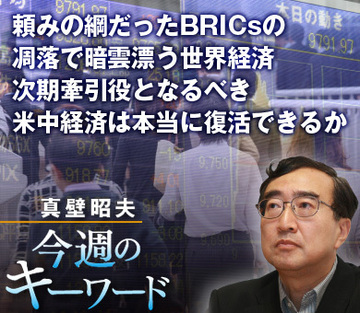 頼みの綱だったBRICsの凋落で暗雲漂う世界経済 次期牽引役となるべき米中経済は本当に復活できるか