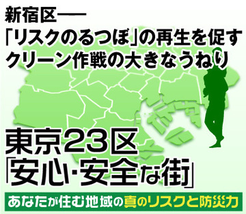 新宿区――「リスクのるつぼ」の再生を促すクリーン作戦の大きなうねり