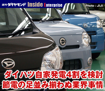 ダイハツ自家発電4割を検討節電の足並み揃わぬ業界事情