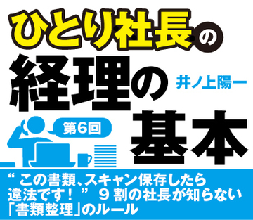 “この書類、スキャン保存したら違法です！”9割の社長が知らない「書類整理」のルール