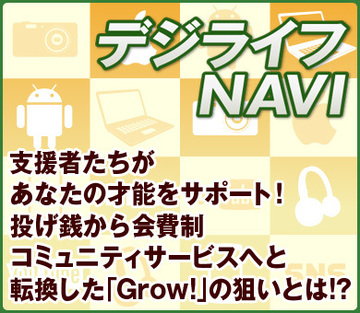 支援者たちがあなたの才能をサポート！　投げ銭から会費制コミュニティサービスへと転換した「Grow!」の狙いとは!?