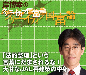「法的整理」という言葉にだまされるな！大甘なＪＡＬ再建策の中身