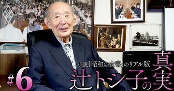 なぜ政界のフィクサー・辻嘉六は鳩山一郎と吉田茂に巨額資金を渡したのか？陰の実力者誕生の経緯を藤井元財相が激白