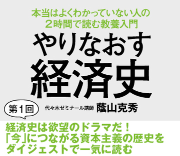 経済史は欲望のドラマだ！「今」につながる資本主義の歴史をダイジェストで一気に読む