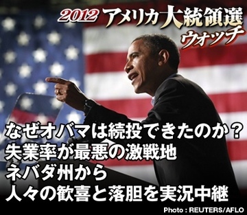 なぜオバマは続投できたのか？失業率が最悪の激戦地・ネバダ州から人々の歓喜と落胆を実況中継――ジャーナリスト・長野美穂