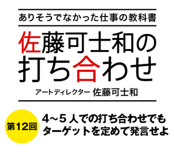 4〜5人での打ち合わせでもターゲットを定めて発言せよ