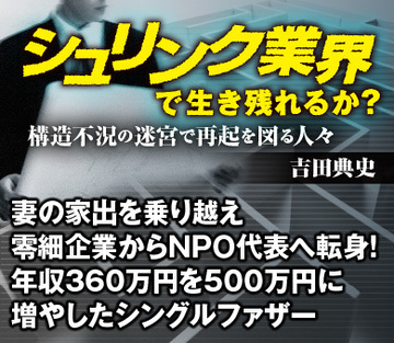 妻の家出を乗り越え零細企業からＮＰＯ代表へ転身！年収360万円を500万円に増やしたシングルファザー