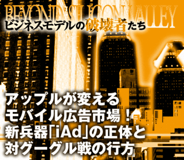 アップルが変えるモバイル広告市場！新兵器「iAd」の正体と対グーグル戦の行方