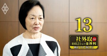 楽して稼ぐ「いい子ちゃん」に存在意義はない！女性社外取の草分けが明かす“媚びない信頼”の築き方