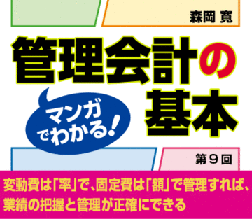 変動費は「率」で、固定費は「額」で管理すれば、業績の把握と管理が正確にできる