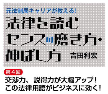 交渉力、説得力が大幅アップ！この法律用語がビジネスに効く！