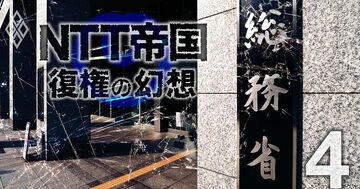 NTT接待不祥事で総務省「壮絶ポスト争い」勃発!旧郵政の一斉粛清で笑う旧自治省