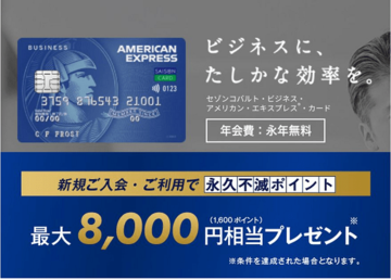 「セゾンコバルト・ビジネス・アメックス・カード」の年会費が“永年無料”になって、お得な法人カードに進化!最大8000円相当も得する入会キャンペーンも実施中!
