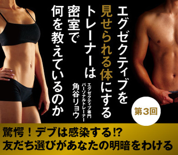 驚愕！デブは感染する!?友だち選びがあなたの明暗をわける
