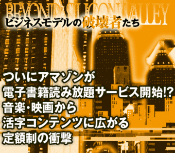 ついにアマゾンが電子書籍読み放題サービス開始!?音楽・映画から活字コンテンツに広がる定額制の衝撃