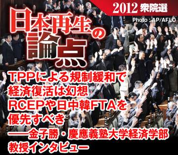 TPPによる規制緩和で経済復活は幻想RCEPや日中韓FTAを優先すべき――金子勝・慶應義塾大学経済学部教授インタビュー