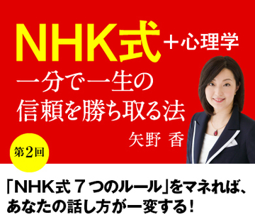 【第2回】「ＮＨＫ式7つのルール」をマネれば、あなたの話し方が一変する！