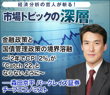 金融政策と国債管理政策の境界溶融~「2年でCPI 2%」が「Catch 22」とならないように~――森田京平・バークレイズ証券チーフエコノミスト