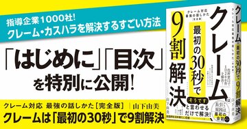 【無料公開】指導企業1000社！ クレーム・カスハラを解決する“すごい方法”
