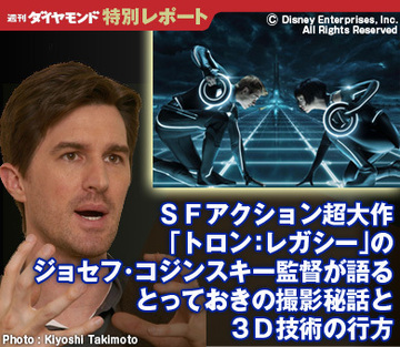 ＳＦアクション超大作「トロン：レガシー」のジョセフ・コジンスキー監督が語るとっておきの撮影秘話と３Ｄ技術の行方