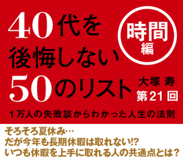 そろそろ夏休み…だが今年も長期休暇は取れない!?いつも休暇を上手に取れる人の共通点とは?