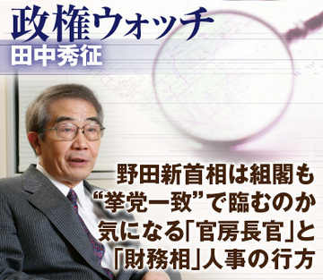 野田新首相は組閣も“挙党一致”で臨むのか気になる「官房長官」と「財務相」人事の行方