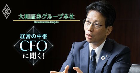 大和証券GのCFOが断言「野村を意識した経営はもうしない」証券新時代の戦い方とは？