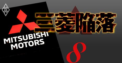 三菱自が日産ルノー連合を離脱する日、唯一の打開策はホンダとの提携か