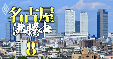 東海3県「お買い得マンション・ベスト31」、住宅のプロが“3つの条件”で厳選！