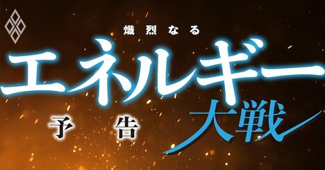 第3次オイルショックがウクライナ危機で勃発！異次元「エネルギー大戦」の裏側