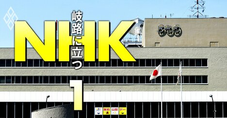 【音声入手】NHK首脳が頼みの綱は「税金」と明言！受信料収入激減で“脱・公共放送”シナリオが浮上