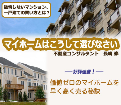 価値ゼロのマイホームを早く高く売る秘訣