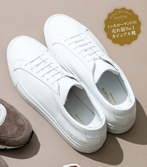 COMMON PROJECTS（コモン プロジェクトの「アキレス」）