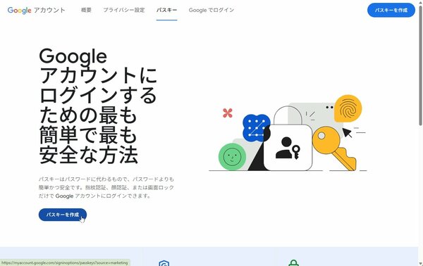 Googleが激推しする認証方式「パスキー」って何だ？パスワードの代わりに今すぐ設定すべき理由