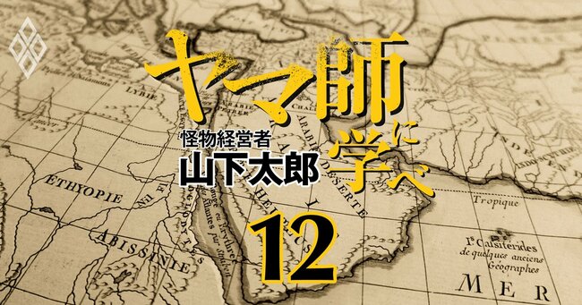 「ヤマ師」に学べ―怪物経営者・山下太郎の決断力と思考法 ＃12