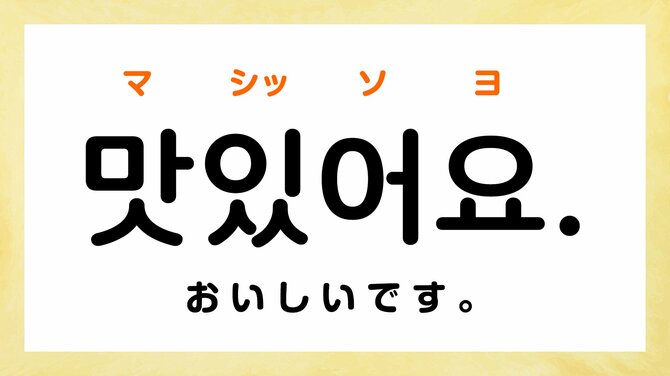 韓国語で「おいしい」って何て言う？【すぐに使える韓国語フレーズ7選】