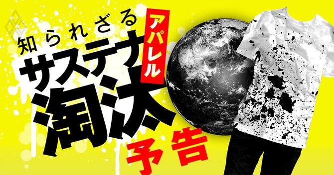 アパレルサステナ淘汰#予告