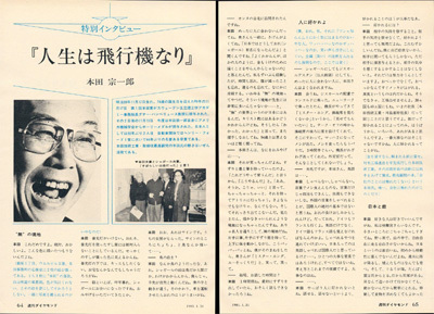 1981年1月31日号/本田宗一郎が語った「人生は飛行機なり、立派に着陸したい」