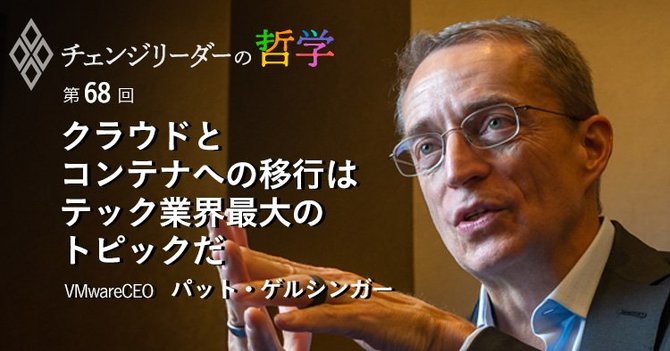 VMwareCEO・パット・ゲルシンガー