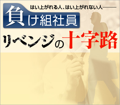 はい上がれる人、はい上がれない人――「負け組社員」リベンジの十字路