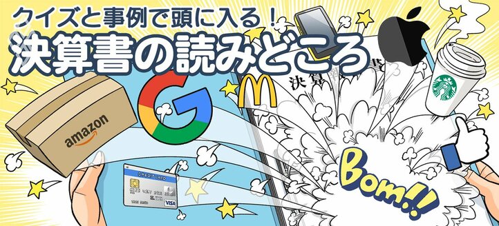 クイズと事例で頭に入る！決算書の読みどころ