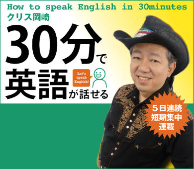 30分で英語が話せる